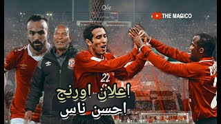 اعلان اورنج احسن ناس-النسخه الاهلاويه2020HD-عدويه-شيبه-اوكا واورتيجا