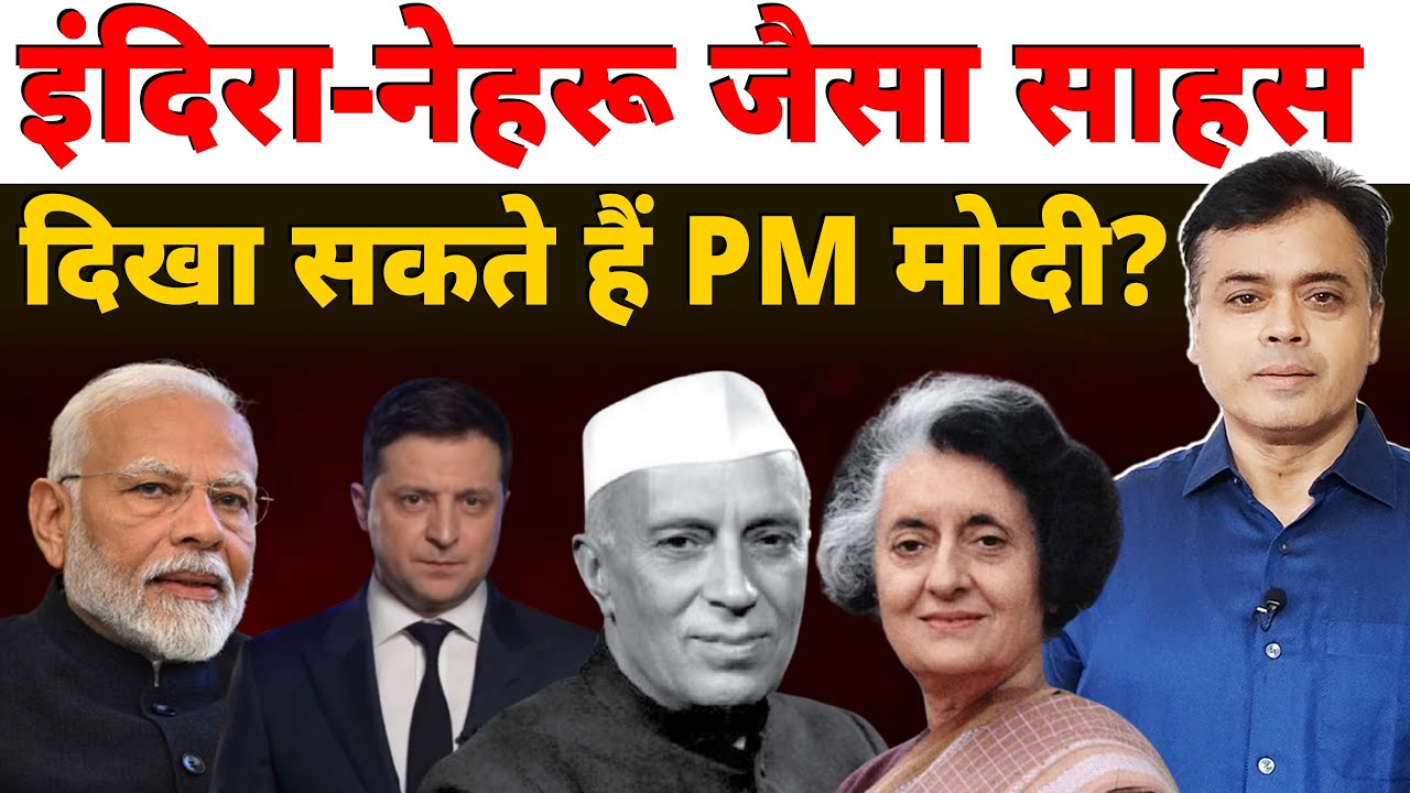 इंदिरा-नेहरू जैसा साहस दिखा सकते हैं PM मोदी?