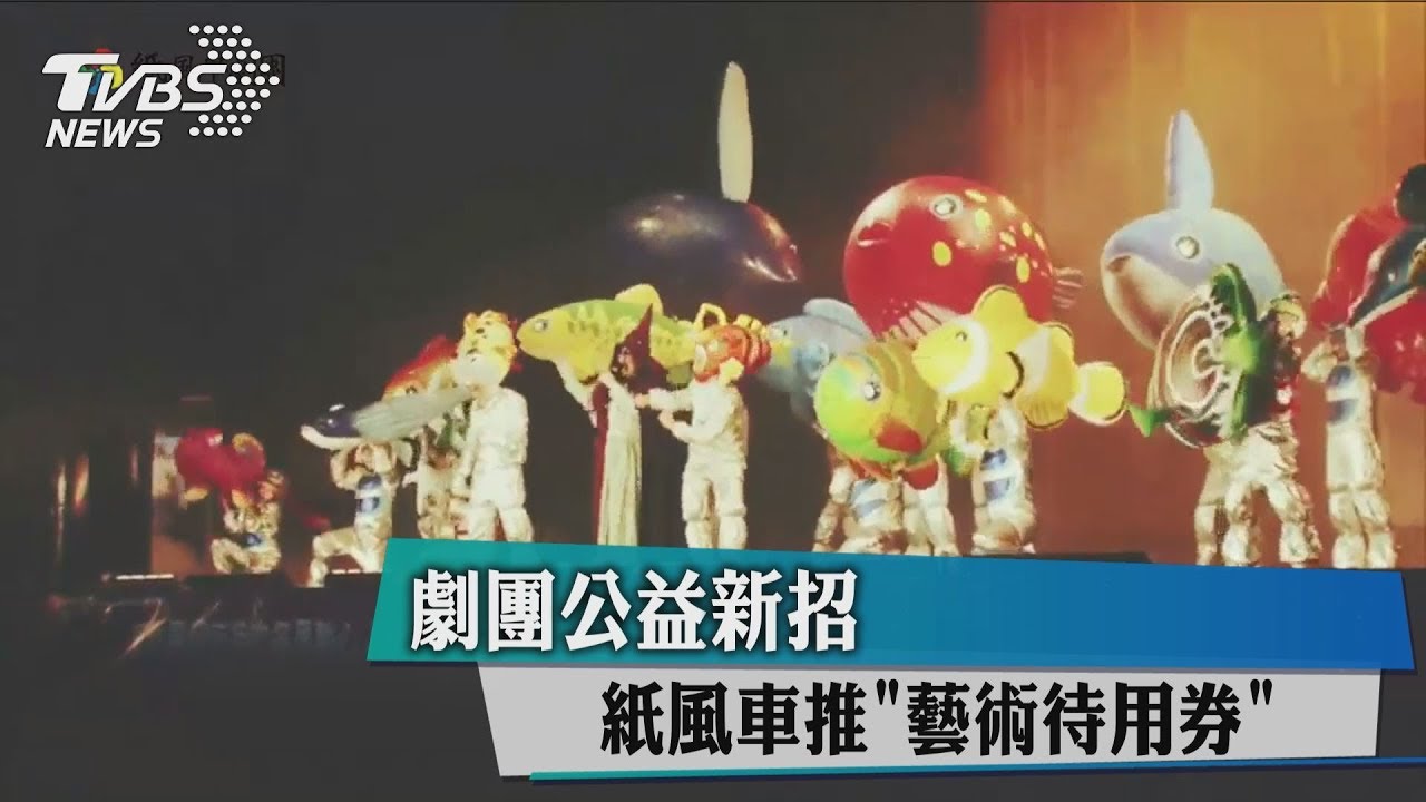 劇團公益新招 紙風車推藝術待用券