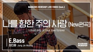 마커스워십 - 나를 향한 주의 사랑 New편곡 (E.Bass / 정진웅 연주) I could sing of Your love forever