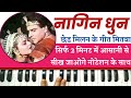 Nagin Dhun On Harmonium | Chhed Milan Ke Geet Re Mitwa( Sheshnag) With Notation by Lokendra Chaudhry