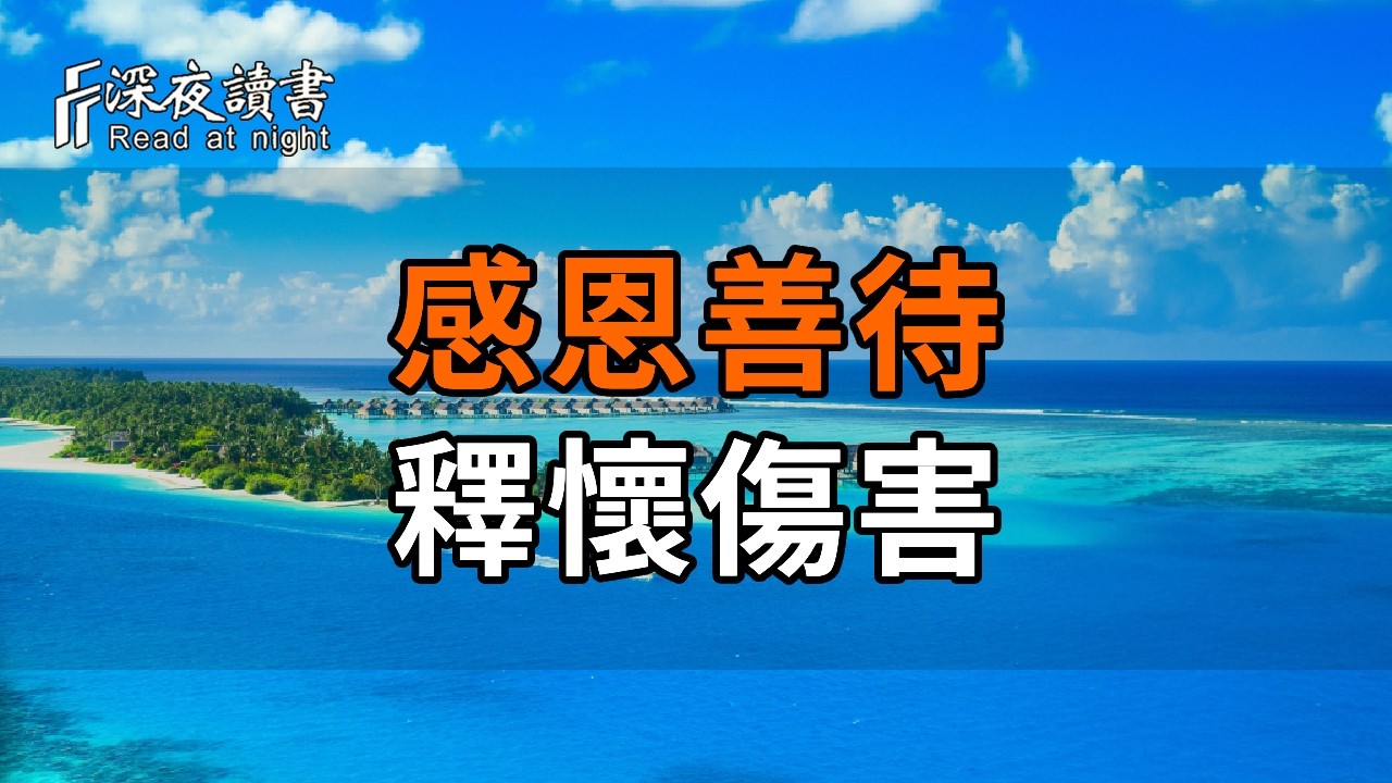 人活一世，只有兩個人度你：感恩善待，釋懷傷害。這才是最高級的修行【深夜讀書】#人生感悟 #正能量 #