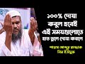 এই সময়ে হাত তুলে দোয়া করলে ১০০ দোয়া