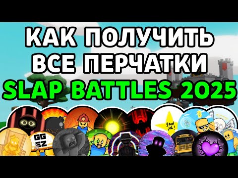 Как получить ВСЕ ПЕРЧАТКИ в Slap Battles! Первая часть гайда 2025!🔥 [Часть 1]