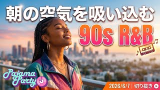 朝の空気を吸い込む90s R&B｜2026/6/7【Pajama Party】切り抜き