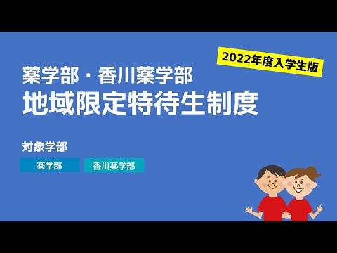 【3分で紹介！】薬学部・香川薬学部地域限定特待生制度
