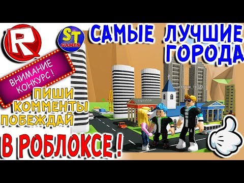 Роблокс НОВЫЙ ТАЙКУН СИТИ и САМЫЕ КРУТЫЕ ГОРОДА в РОБЛОКС! ROBLOX на русском