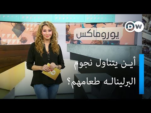 مصمم الأحلام كريستيان ديور وكواليس مهرجان برلين يوروماكس