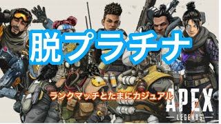 【APEX LEGENDS】あれ？調子いいぞランク　プラチナ帯　初見さん、コメント大歓迎 【生放送】
