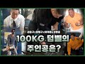 100kg 덤벨을 한손으로 들어버리네?