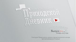 preview picture of video 'Приходской Дневник. Выпуск №1/14 от 22.01.2015 г.'