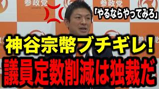 【参政党×神谷宗幣】※神谷宗幣がブチギレ！「議員定数削減は自民党の独裁だ」【参政党 自民党 維新 神谷宗幣 政治 国会】