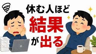 休む習慣