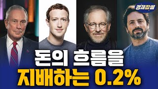 이들이 부자가 될 수밖에 없었던 이유