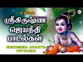 KRISHNA JAYANTHI SPECIAL SONGS BEST TAMIL KRISHNA DEVOTIONAL SONGS LORD KRISHNA TAMIL PADLAGAL
