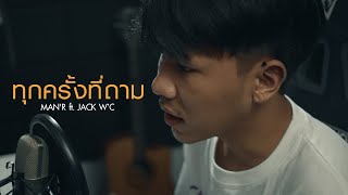 ทุกครั้งที่ถาม – MAN’R ft. JACK WC & แม่ทองแปน พันบุปผา