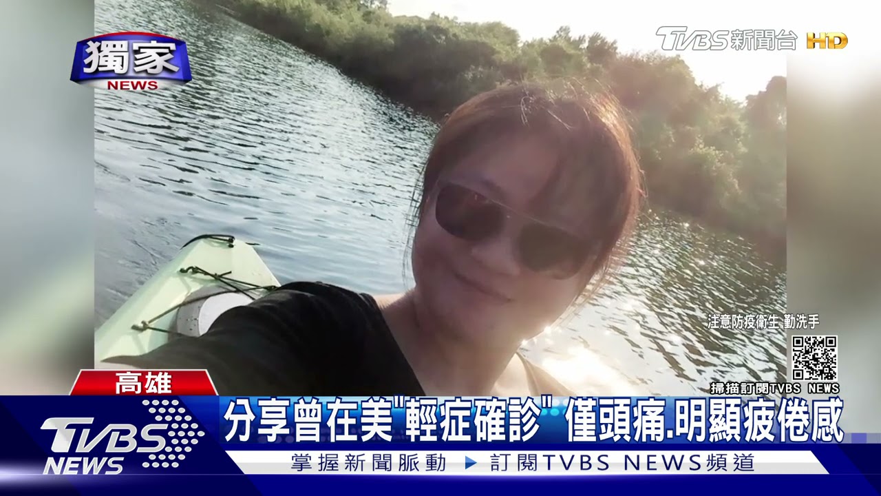 分享曾在美「輕症確診」 高雄女教師僅頭痛、明顯疲倦感