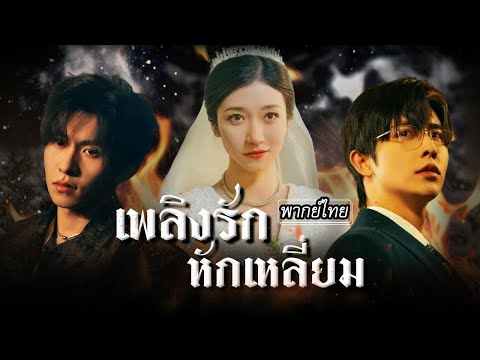 [พากย์ไทย] จากแผนช่วยลูก พัวพันกลายเป็นรักสามเส้า…ระหว่างสองหนุ่มที่ถูกมอม เธอจะเลือกใคร?😱💔