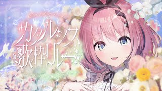 配信スタート誇り高きアイドル / HoneyWorksさよならメモリーズ / supercellめざせポケモンマスター / 松本梨香family name / ZOC - 【 #カタルシス歌枠リレー 】Sony Music VEE所属の悪魔が推しへの思いを込めて👿💝【 #音門るき / #VEE 】