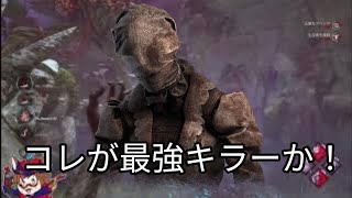 コレが最強キラー！コレが力か！(DBD)