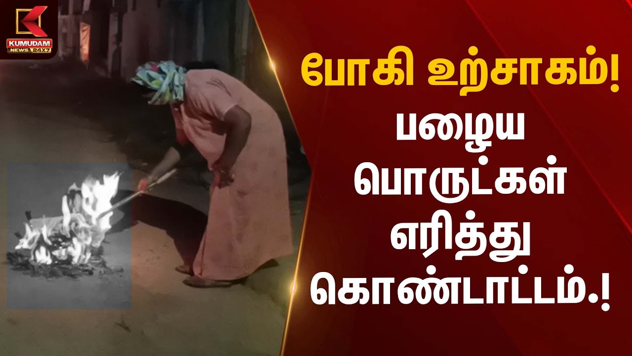 போகி உற்சாகம்! பழைய பொருட்கள் எரித்து கொண்டாட்டம் | BogiFestival | Kumudam News