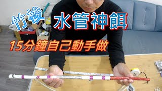 釣竹梭你要知道的事! 15分鐘自己動手做竹梭神餌，水管神餌製作分享 【2023】#fishing #漁光島 #安平北堤 #保七北堤 #竹梭神餌 #竹梭釣組 #水管餌