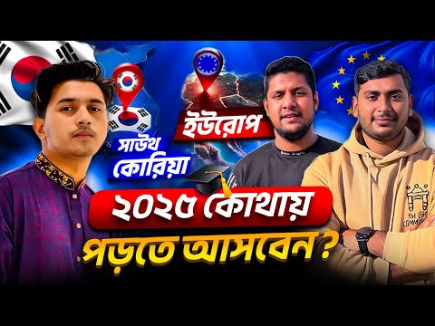 Where Should You Study in Europe or South Korea in 2025 @tahmidzaman5299 from Bangladesh | Podcast