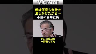 不屈の岩井社長 #令和の虎 #会社 #経営者 #shorts