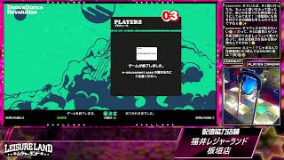DanceDanceRevolution配信　福井レジャーランド板垣店　～2026年5月25日～