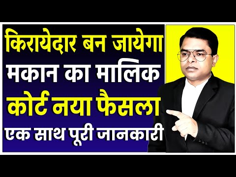 कोई भी किराएदार आपके मकान का मालिक कैसे बन सकता है || House Rent Shop Rent || @FAXINDIA