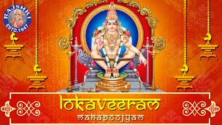 Loka Veeram Mahapoojyam | Namaskara Slokam | Ayyappa Devotional Songs