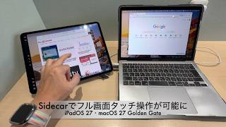 macOS 27/iPadOS 27：iPadをMacの2台目のディスプレイとして使用する「Sidecar」でフル画面タッチ操作が可能に
