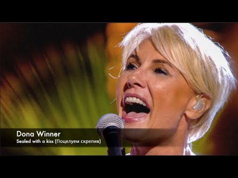 Sealed with a kiss (Dona Winner) - Поцелуем скрепив