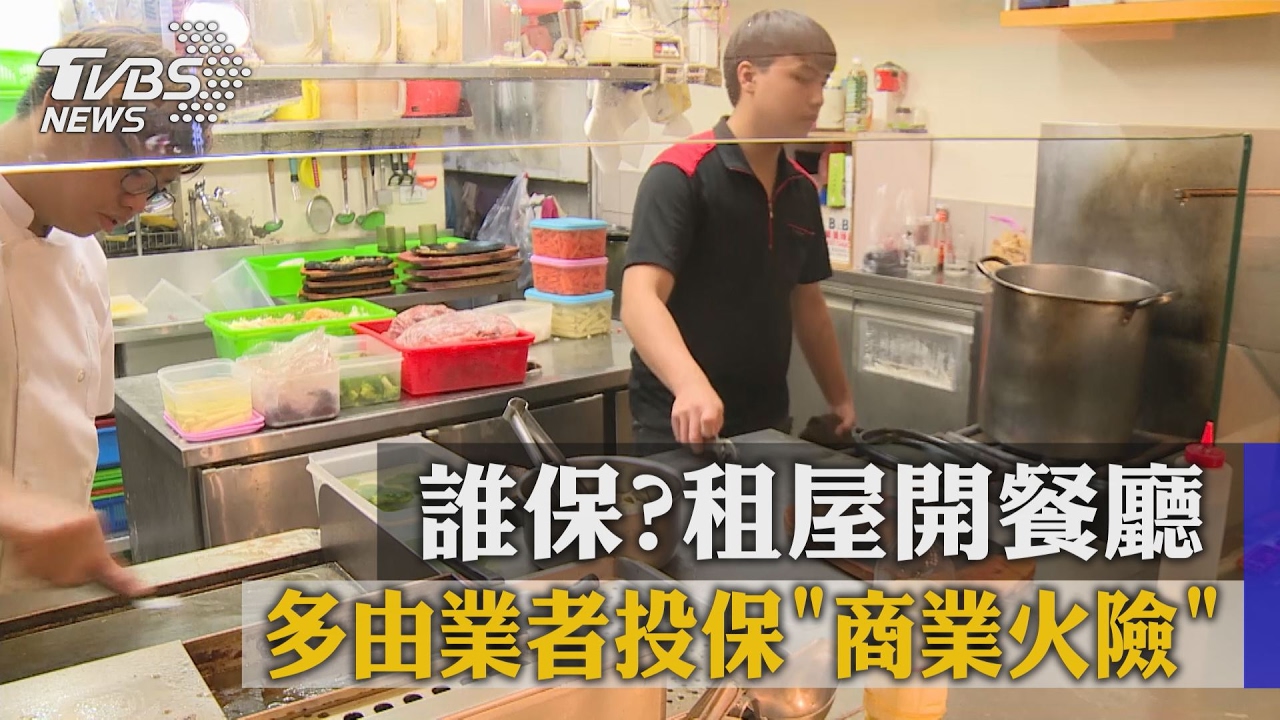 誰保?租屋開餐廳 多由業者投保「商業火險」