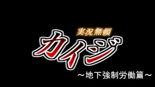 【実況】電遊実況録カイジ　～地下強制労働篇～