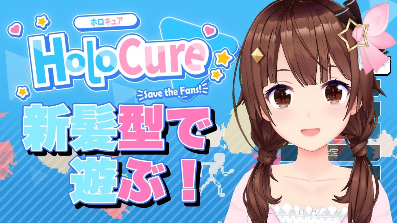【HoloCure】新髪型でゲームしちゃうぞ!!【#ときのそら生放送】