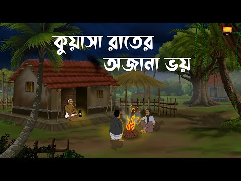 Kuasha Rater Ajana Bhoy - Bhuter Cartoon | Bengali Horror Story | Chilekotha Animation