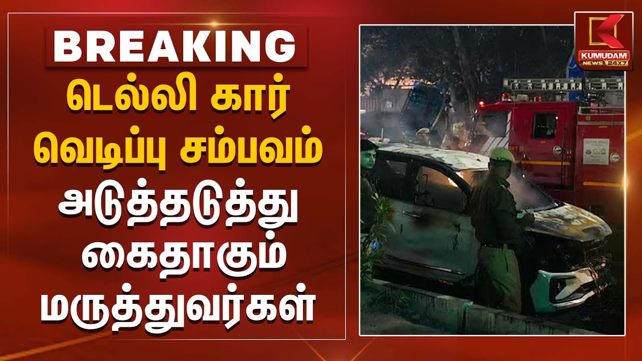 Delhi Car Blast | டெல்லி கார் வெடிப்பு சம்பவம்அடுத்தடுத்து கைதாகும் மருத்துவர்கள் | Kumudam News
