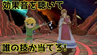 【スマブラSP】効果音技当てクイズ！