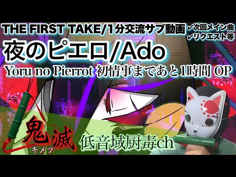 Ado - 夜のピエロ / THE FIRST TAKE【歌ってみた】【キメツ】「低音域厨毒」（カバー,アド,Yoru no Pierrot,初情事まであと1時間,OP,cover,kimetsu）