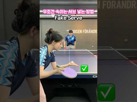 무조건 속이는 서브 넣는 방법 ✅