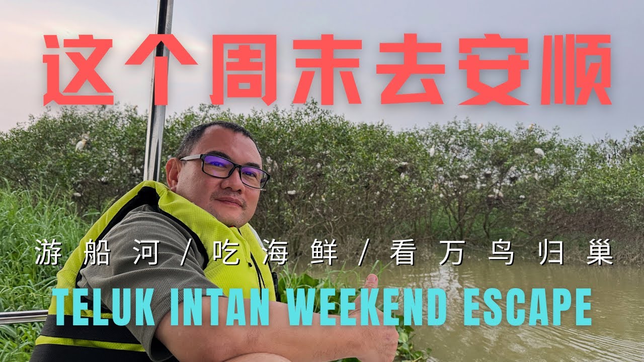 Teluk Intan 安顺，你真的是一个被严重低估的旅游城镇！肥美河鱼螃蟹大头虾，游船河看万鸟归巢奇景，品尝地方小吃和古早味，游览百年历史文化遗迹，太多太值得让全世界都知道的马来西亚霹雳州南部城镇！