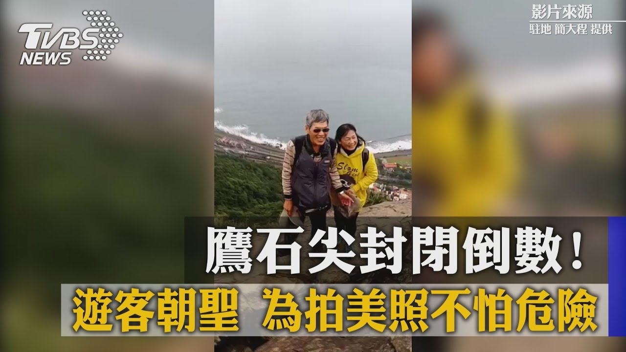 鷹石尖封閉倒數!遊客朝聖 為拍美照不怕危險