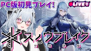 【PC版スノウブレイク】お尻じゃない方の美少女TPS！マジで初見です許して【お試し回】