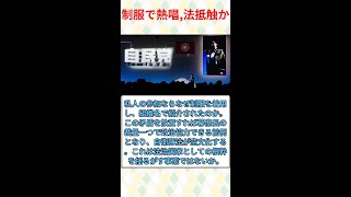 自衛官が自民党大会で歌唱した件#みんなの反応#ニュース#ネットの声