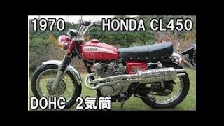 CL450 DOHCエンジン搭載 ホンダドリーム　スクランブラー　1970年9月19日発売 ビンテージモトクロス VMX