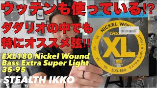 Video thumbnail for 【ベース】ダダリオの一番細いベース弦を知らないのは損してる「DADDARIO EXL180 Nickel Wound Bass Extra Super Light 35-95」 by ステルス一光【stealth ikko】
