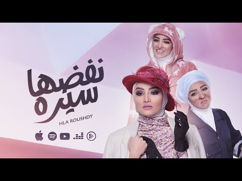 نفضها سيرة هلا رشدى