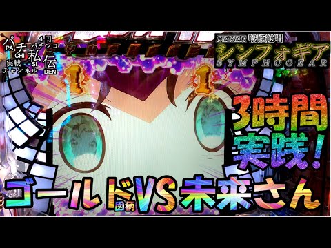 CRF 戦姫絶唱シンフォギア「ゴールド図柄VS未来さん」＜三共＞~パチ私伝~＜PACHI SIDEN＞