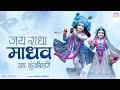 Jai Radha Madhav Jai Kunj Bihari Beautiful Radhe Krishna Bhajan Soulful Nonstop Krishna Song